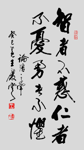 行書 智者不惑 仁者不憂 勇者不懼 論語 子罕 王慶雲書法 王庆云书法 Calligraphy Art Shodo書道 Wqy1929 Gmail Com Chinese Calligraphy Chinese Painting Calligraphy Art
