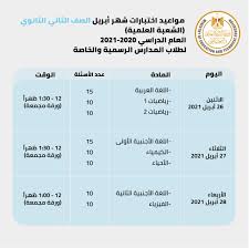انقر على كلمة التحميل وانتظر نزول الملف على جهازك الشخصي. Ø¬Ø¯ÙˆÙ„ Ø§Ù…ØªØ­Ø§Ù†Ø§Øª Ø§Ù„ØµÙ Ø§Ù„Ø«Ø§Ù†ÙŠ Ø§Ù„Ø«Ø§Ù†ÙˆÙŠ Ø§Ù„ØªØ±Ù… Ø§Ù„Ø«Ø§Ù†ÙŠ Ø´Ù‡Ø± Ø§Ø¨Ø±ÙŠÙ„ ÙˆÙ…Ø§ÙŠÙˆ 2021