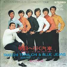 すべて 図書 雑誌 古典籍資料（貴重書等） 博士論文 官報 憲政資料 日本占領関係資料 プランゲ文庫 録音・映像関係資料 歴史的音源 地図 特殊デジタルコレ. å¯ºå†…ã‚¿ã‚±ã‚·ã¨ãƒ–ãƒ«ãƒ¼ã‚¸ãƒ¼ãƒ³ã‚º æ˜Žæ—¥ã¸è¡Œãæ±½è»Š æ„›ã®æ¼‚æµ 7 Hip Tank Records