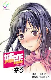 姉恋 #3【フルカラー】 - 柚木N' - 漫画・無料試し読みなら、電子書籍ストア ブックライブ