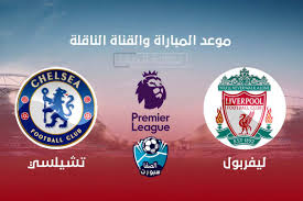 صلاح لاعب نادي ليفربول الانجليزي واللاعب رياضي محرز الجزائري لاعب نادي مانشستر سيتي الانجليزي والنيني المصري لاعب الأرسنال وكذالك ننقل جميع مباريات الودية القوية وسنقدم لكم اجمل تغطية لقمم المباريات في كأس امم اوروبا. Ù…ÙˆØ¹Ø¯ Ù…Ø¨Ø§Ø±Ø§Ø© Ù„ÙŠÙØ±Ø¨ÙˆÙ„ ÙˆØªØ´ÙŠÙ„Ø³ÙŠ Ø§Ù„ÙŠÙˆÙ… ÙˆØ§Ù„Ù‚Ù†ÙˆØ§Øª Ø§Ù„Ù†Ø§Ù‚Ù„Ø© ÙÙŠ Ø§Ù„Ø¯ÙˆØ±ÙŠ Ø§Ù„Ø§Ù†Ø¬Ù„ÙŠØ²ÙŠ Ø§Ù„Ø§Ø­Ø¯ 20 9 2020