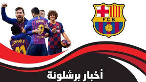 كورة في العارضة موقع إخباري مصري ينشر بأبرز الأخبار المحلية والعالمية العاجلة ويعرض باقة من أقوي التغطيات اليومية و اسعار الدولار وخدمة مباريات اليوم يلا شوت. Ø±ÙŠØ§Ø¶Ø© Ø£Ù‡Ù… Ø£Ø®Ø¨Ø§Ø± Ø¨Ø±Ø´Ù„ÙˆÙ†Ø© Ø§Ù„ÙŠÙˆÙ… Ø§Ù„Ø¨Ø±Ø³Ø§ ÙŠØ­Ø³Ù… ØµÙÙ‚Ø© Ø¬Ø¯ÙŠØ¯Ø© ÙˆÙ†Ø¬Ù… Ø§Ù„ÙØ±ÙŠÙ‚ ÙŠØ±ÙŠØ¯ Ø§Ù„Ù„Ø¹Ø¨ Ø¨Ø¬Ø§Ù†Ø¨ Ù†ÙŠÙ…Ø§Ø± ÙˆÙ…ÙŠØ³ÙŠ ÙŠØ­Ø¯Ø¯ Ø´Ø±Ø·Ù‡ Ù„ØªØ¬Ø¯ÙŠØ¯ ØªØ¹Ø§Ù‚Ø¯Ù‡