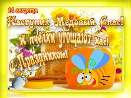 Jun 08, 2021 · уфа, 8 июня 2021, 11:20 — regnum судебный пристав спас девушку от последствий эпилепсии в башкирии. Otkrytka 14 Avgusta Nastupil Medovyj Spas I Pchelki Ugoshayut Nas S Prazdnikom