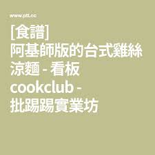 食譜 阿基師版的台式雞絲涼麵 看板cookclub 批踢踢實業坊 home decor decals decor