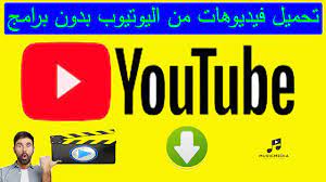 برنامج تحميل فيديو من اليوتيوب اون لاين 2020