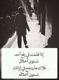 اذا فشلت في رفع مستوي احد لمستوي اخلاقك فلا تدعه ينجح في انزالك لمستوي اخلاقه Arabic Quotes Quotations Sayings