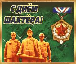 Терпения большого и удачи, и плана во время вам сдачи. S Dnem Shahtera Animacionnaya Kartinka