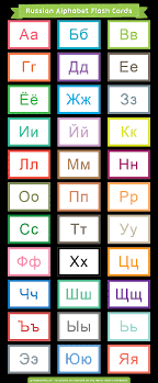 Cards • flash cards nomenclature cards pdf printable cards preschool toys. Printable Russian Alphabet Flash Cards