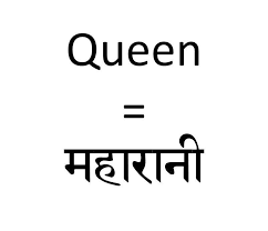 How To Say Queen In Hindi Hindi Words Hindi Tattoo Hindi Language Learning