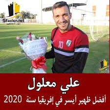 ومن الحظ السيئ أن الإصابة تجددت، ولهذا كان هناك بعض التأني في التأهيل وفقا للبروتوكول. Sfaxien Net Ø­Ø³Ø¨ Iffhs Ø§Ù„Ø¥ØªØ­Ø§Ø¯ Ø§Ù„Ø¯ÙˆÙ„ÙŠ Ù„Ù„ØªØ£Ø±ÙŠØ® Ùˆ Ø§Ù„Ø¥Ø­ØµØ§Ø¡ Facebook