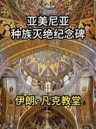 亚美尼亚种族灭绝纪念碑伊朗凡克教堂凡克教堂以其独特的波斯与亚美尼亚建筑风格融合而闻名，是东西方文化交汇的典型代表。它也被称为“凡克大教堂”或者“圣救主大教堂”，是一座位于伊朗伊斯法罕新朱尔法区的历史与文化名胜。教堂内还设有一座纪念碑，这座纪念碑是整个建筑群 ...