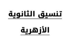 Maybe you would like to learn more about one of these? Ø±Ø§Ø¨Ø· ØªÙ†Ø³ÙŠÙ‚ Ø§Ù„Ø«Ø§Ù†ÙˆÙŠØ© Ø§Ù„Ø£Ø²Ù‡Ø±ÙŠØ© 2020 Ø§Ù„Ù…Ø±Ø­Ù„Ø© Ø§Ù„Ø«Ø§Ù†ÙŠØ© ÙˆÙ…ÙˆØ¹Ø¯ Ù†ØªÙŠØ¬Ø© ØªÙ†Ø³ÙŠÙ‚ Ø§Ù„Ø£Ø²Ù‡Ø± Ù…ÙˆØ¬Ø² Ù…ØµØ±