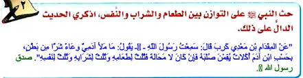 حث النبي صلى الله عليه وسلم على التوازن بين الطعام والشراب والنفس اذكري الحديث الدال على ذلك علمني