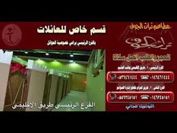 مطاعم ومطابخ تراث الجوف سكاكا حائل خدمات مميزة طبخ جميع ولائم الحفلات والأفراح قسم للعوائل Youtube