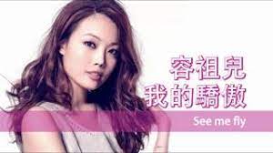 Wo De Jiao Ao 我的骄傲my Pride Lyrics 歌詞with Pinyin By Rong Zu Er 容祖儿joey Yung Chinese Song