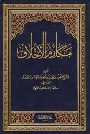 مكارم الأخلاق Ebooks Free Books Pdf Books Reading Free Pdf Books
