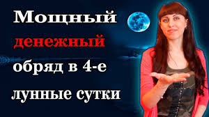что нужно делать в чистый четверг чтобы деньги водились Ochen Silnyj Denezhnyj Ritual V 4 E Lunnye Sutki Denezhnye Zagovory Youtube Pandora Screenshot Esoteric