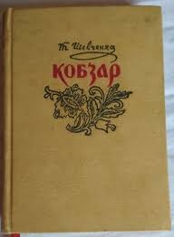 «кобза́р» — назва збірки поетичних творів тараса шевченка. Taras Shevchenko Kobzar 1960g 150 Grn Hudozhnya Literatura Kiyiv Na Besplatka Ua 25335249