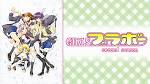 GIRLSブラボー second season