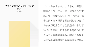 ホッホッホ ナミさん 御髪は濡れると少しウェ ビ になるんですね マー可愛らしい バーベキューの串に肉 肉 野菜と順に刺していたブルックがそんなことを突然ぽつりと言い出したのは あまりにも艶めかしすぎるナミの水着姿から 耐えられなくなってふと視線を外