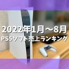 【悲報】2022年ソフト売上ランキングTOP20にPS5一つもランクインできない可能性・・・