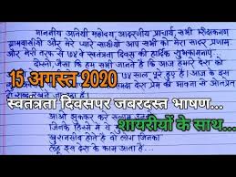 15 august essay in english 10 lines independence day essay in english swatantrata diwas par nibandh english mein essay on independence day (15 august) in english for. Independence Day Speech In Hindi Swatantrata Diwas Par Bhashan 2020 15 August Speech Independence Day Speech Speech On 15 August 15 August Independence Day