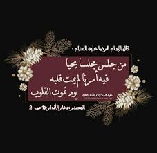 قال الإمام الرضا عليه السلام من جلس مجلسا يحيا فيه أمرنا لم يمت قلبه يوم تموت القلوب المصدر بحار الأنوار ج١ ص٢٠٠ ف ر يق ٽم ٱهتد calm artwork artwork art