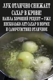 как снизить сахар в крови в домашних условиях без лекарств Luk Otlichno Snizhaet Sahar V Krovi Nashla Horoshij Recept Uzhe Neskolko Let Sahar V Norme I Samochuvstvie Otlichnoe Diabeticheskie Recepty Chistoe Pitanie Recepty Proteinovyh Koktejlej