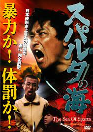 amazon co jp スパルタの海 dvd 伊東四朗 辻野幸一 平田昭彦 小山明子 横田ひとみ 牟田悌三 原ひさ子 山本みどり 西河克己 野波静雄 伊東四朗 dvd 映画 ポスター 映画 日本映画