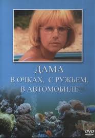 дама в очках и с ружьем в автомобиле скачать книгу Serial Dama V Ochkah S Ruzhyom V Avtomobile 2002 Aktery I Roli Rossijskie Serialy Kino Teatr Ru