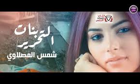 بنات التحرير شمس المصلاوي movie posters movies poster