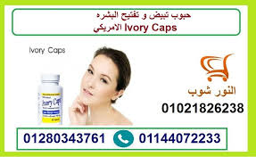 حبوب تبيض و تفتيح البشره الامريكي Ivory Caps