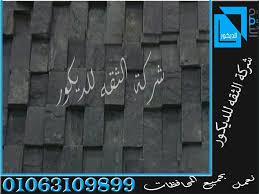 حجر مايكا اسود حجر مايكا ابيض حجر مايكا رمادي حجر مايكا احمر حجر مايكا واجهات فلل حجر مايكا واجهات منازل حجر مايكا توريد وتركيب Neon Signs Novelty Sign Stone