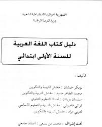 دليل المعلم السنة الأولى ابتدائي في مادة اللغة العربية 2017 Eddirasa موقع الدراسة نت الموقع الأول للدراسة في الجزائر
