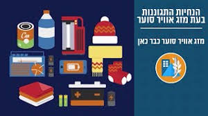 עידכונים שוטפים של טמפרטורת האוויר באיזורים שונים בארץ, מהרי הצפון ועד אילת. ×ž×–×' ××•×•×™×¨ ×¡×•×¢×¨ ×›×'×¨ ×›××Ÿ Youtube