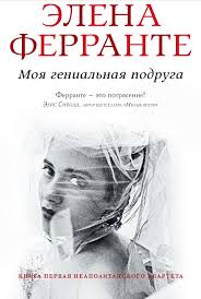 те кто уходит и те кто остается ферранте читать онлайн Elena Ferrante Moya Genialnaya Podruga Chitat Onlajn Polnostyu Litres