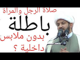 حكم صلاة الرجل او المرأة بدون ملابس داخلية Youtube