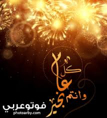 موعد عيد الاضحى 2021 جميع عام و انتم بخير. ØµÙˆØ± ÙƒÙ„ Ø¹Ø§Ù… ÙˆØ§Ù†ØªÙ… Ø¨Ø®ÙŠØ± 2020 1441 ØµÙˆØ± ØªÙ‡Ù†Ø¦Ø© Ø¨Ø¹ÙŠØ¯ Ø§Ù„ÙØ·Ø± 2020 ÙÙˆØªÙˆ Ø¹Ø±Ø¨ÙŠ