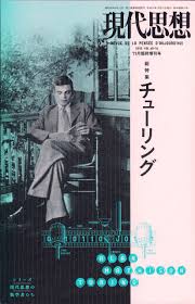 現代思想2012年11月臨時増刊号 総特集 チューリング アラン チューリング 円城 塔 信原幸弘 郡司ペギオ幸夫 照井一成 ドミニク チェン 安西祐一郎 柄沢祐輔 池上高志 鈴木誉保 三浦岳 新井紀子 西垣 通 佐藤文隆 西川アサキ 高橋昌一郎 田中一之 本