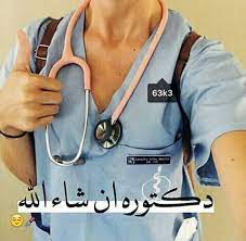 صور دكتوره 2021 اجمل رمزيات دكتورة المستقبل، فى تلك المشاركة سنقدم لكم باقة رائعة جدا من صور خلفيات دكتورة رمزيات اطباء جميلة جدا للواتس اب ولجميع مواقع التواصل الاجتماعي، صور بروفايل دكتورة واحلى حالات مكتوبة اليوم طالبة وغدا دكتورة باذن الله، لكل البنات الخريجين من. ØµÙˆØ± Ø¨Ø±ÙˆÙØ§ÙŠÙ„ Ø¯ÙƒØªÙˆØ±Ù‡ Ù„Ù„ÙˆØ§ØªØ³ Ø§Ø¨ 2021 Ù…ØµØ±Ø§ÙˆÙ‰ Ø§Ù„Ø´Ø§Ù…Ù„