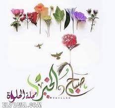 عبارات صباحية رمزيات صباح الخير كلمات صباح الخير في الصباح تزقزق العصافير معلنة بداية يوم جديد مليء بالأمل good morning picture morning pictures good morning