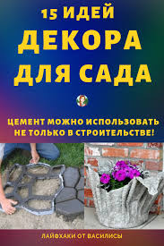 как сделать свой дом и сад красивым много идей Cement Mozhno Ispolzovat Ne Tolko V Stroitelstve 15 Idej Dekora Dlya Sada Sad Sadovye Idei Sadovye Gorshki
