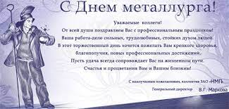 Их работа требует высокой концентрации внимания, крепкого здоровья, выносливости и сосредоточенности. Pozdravlyaem S Dnem Metallurga Zhelaem Zdorovya I Uspehov Vo Vsem