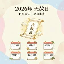2026天赦日开运吉日+5大禁忌注意“这日”助事业最强错过等百年