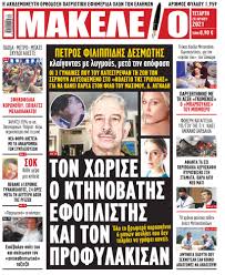 Check spelling or type a new query. Ton Xwrise O Kthnobaths Efoplisths K Ton Profylakisan Petros Filippidhs Desmwths Klaigontas Me Lygmoys Meta Thn Apofash Oi 3 Gynaikes Poy Toy Katestrepsan Th Zwh Ton Sernoyn Alysodemeno Sto Kolegio Ths Tripolhs