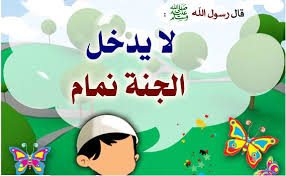 النميمة ونقل الكلام بين الناس
