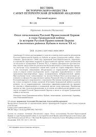Opyt Pechalovaniya Russkoj Pravoslavnoj Cerkvi V Gody Grazhdanskoj Vojny K Istorii Russkoj Pravoslavnoj Cerkvi V Vostochnyh Rajonah Kubani V Nachale Xx V Tema Nauchnoj Stati Po Istorii I Arheologii Chitajte Besplatno
