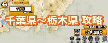 にゃんこ大戦争 日本編 千葉県 栃木県まで攻略 12 イチから始める にゃんこ大戦争攻略ブログ