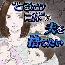 とるだけ育休の夫を捨てたい | リアコミ