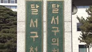 달서구